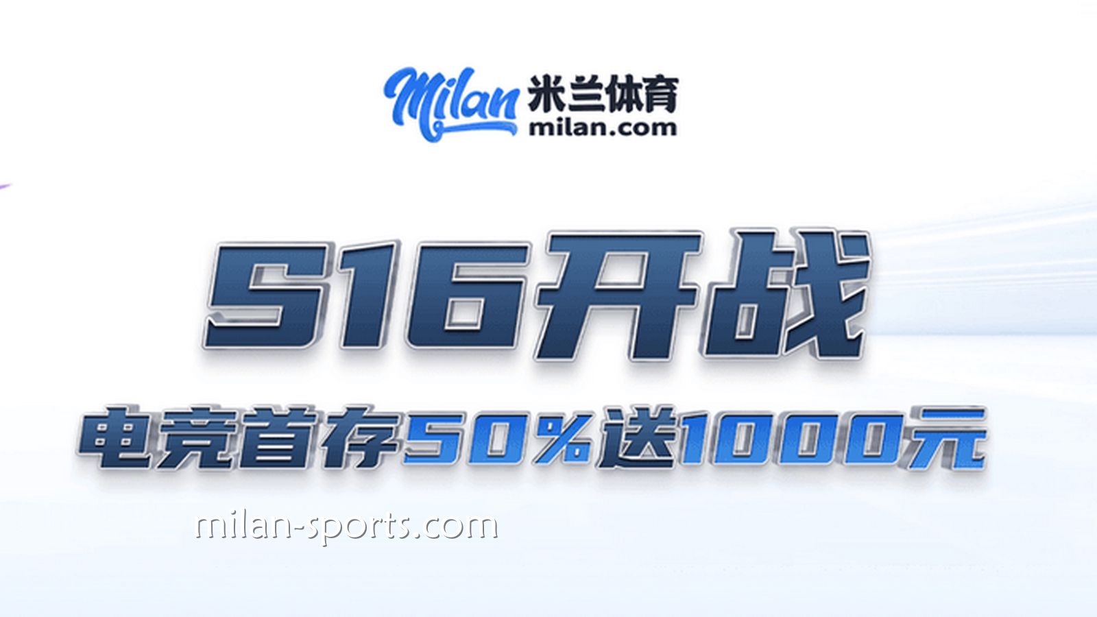 S16开战，凤凰体育电竞场馆首存送50%，最高送1000