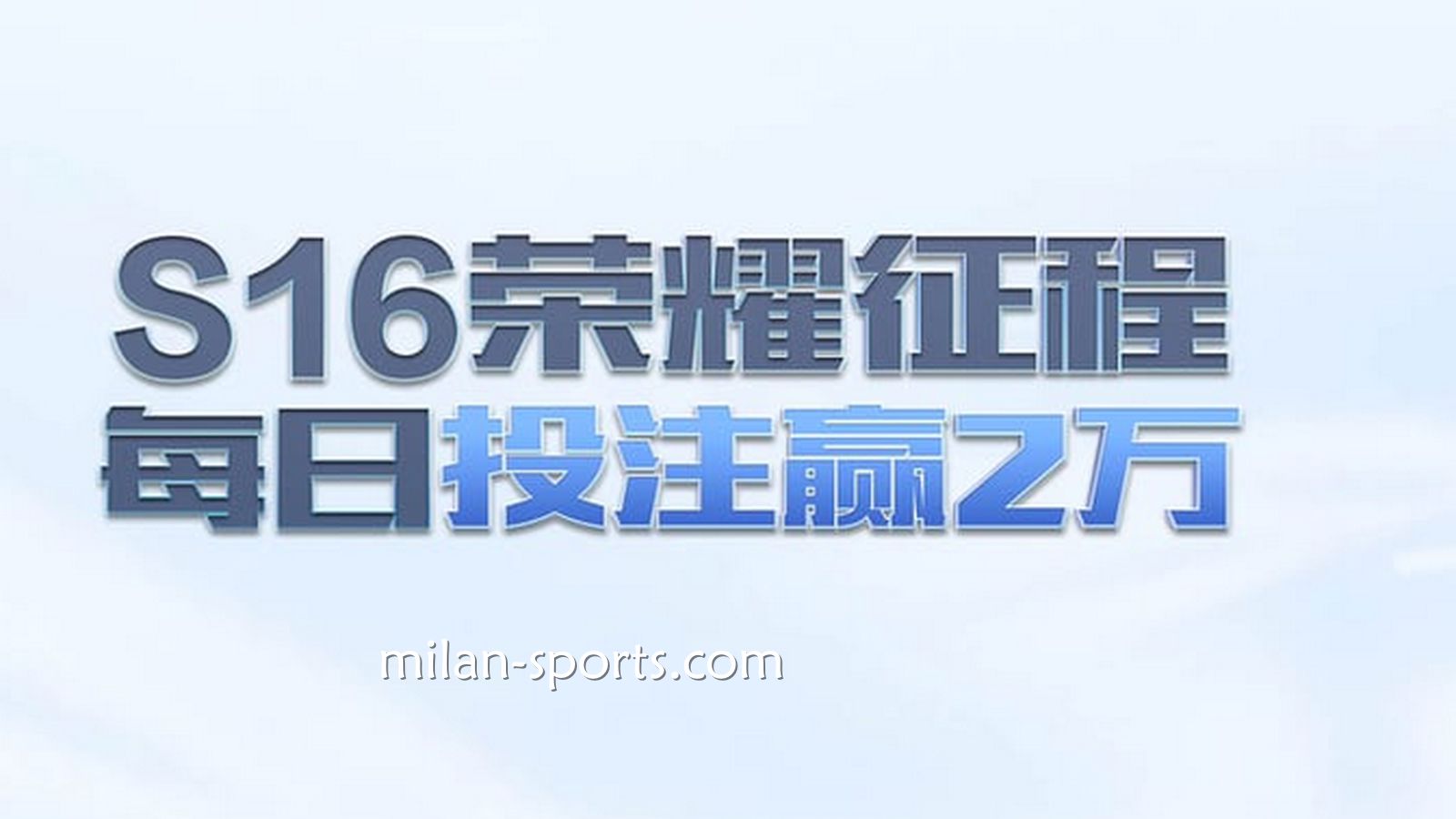 凤凰体育S16荣耀征程，每日投注赢万元