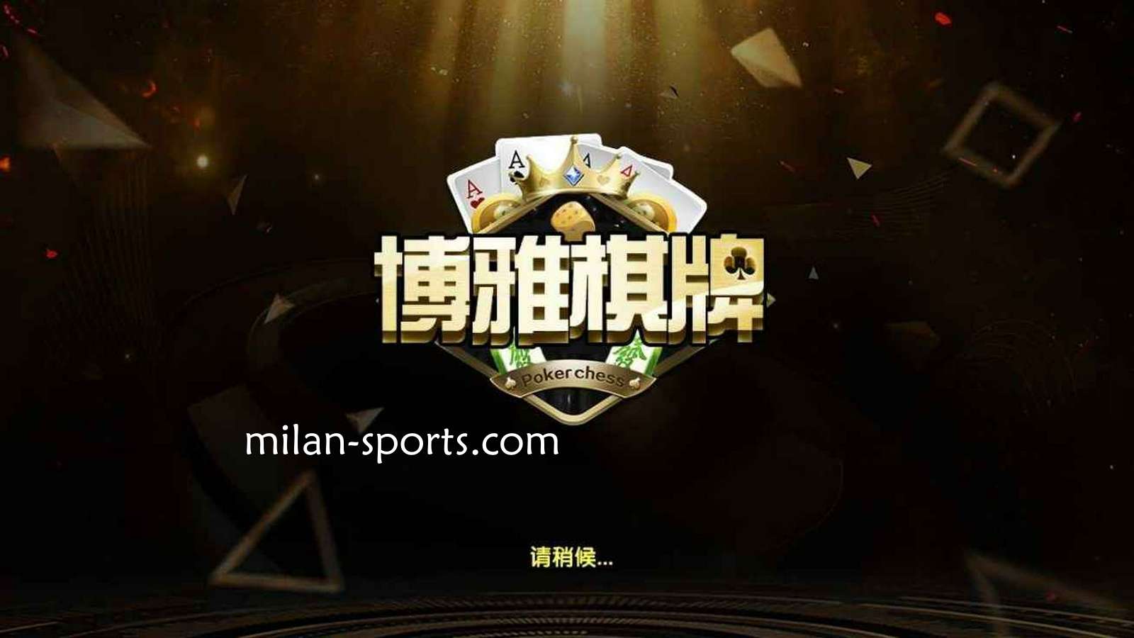 凤凰体育是亚洲知名棋牌平台，离不开博雅棋牌的支持