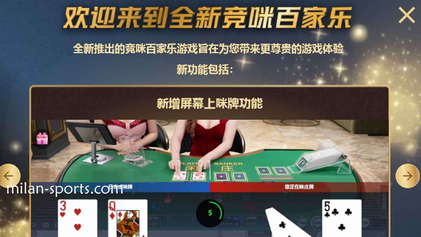 体验凤凰体育CHOICE真人全新竞咪百家乐游戏，主播与你实时互动