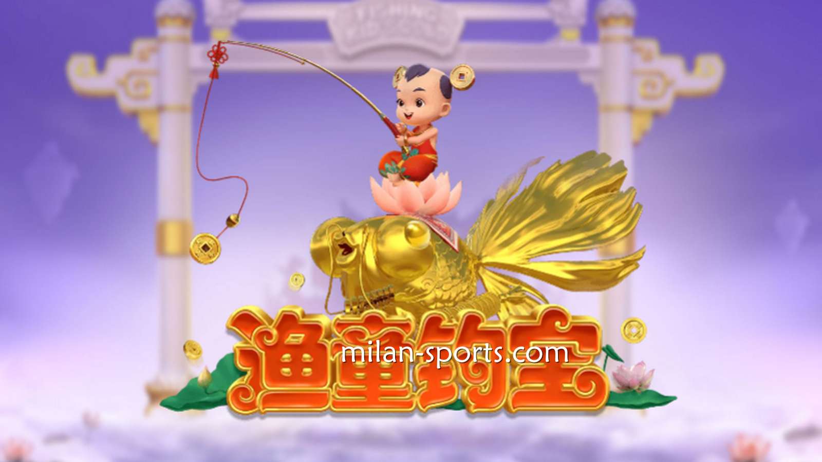 进入凤凰电子《渔童钓宝》游戏，集齐3个奖金符号即进入奖金游戏