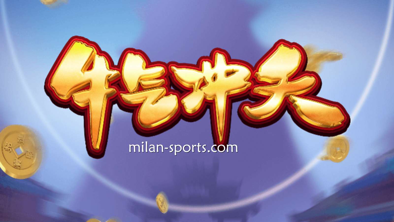 9线经典拉霸机《牛气冲天》，让你在凤凰体育牛逼轰轰