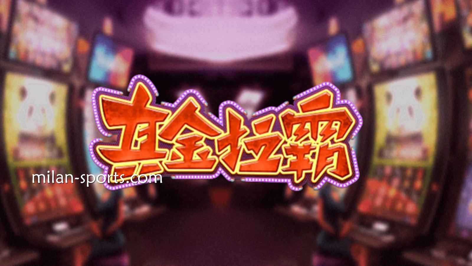 凤凰体育《真金拉霸》游戏，是否能获得真金呢？