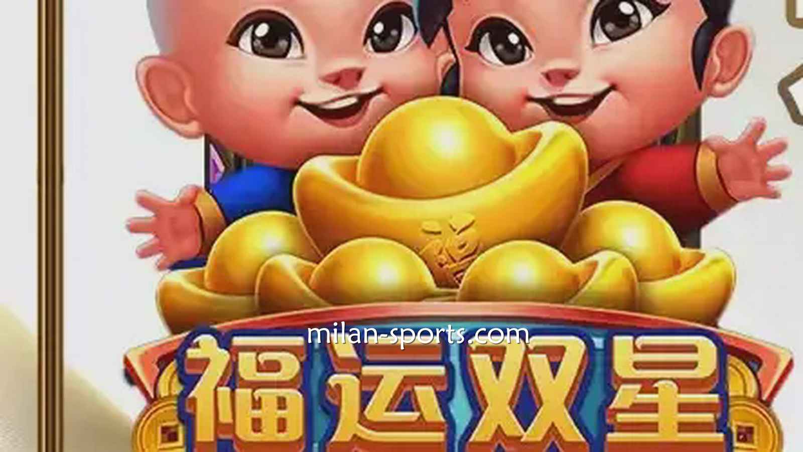 凤凰电子《福运双星》游戏充满中国喜庆元素，百倍神秘奖金等你挑战！